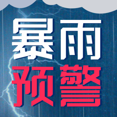 天气防御指南注意事项封面次图 模板ID:46012