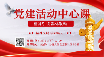 党政活动课程宣传二维码 模板ID：46014