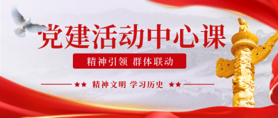 党政活动课程宣传封面首图 模板ID:46013