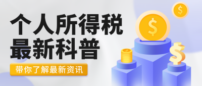 个人所得税科普注意事项政务封面首图 模板ID：46054