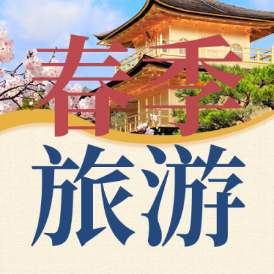 旅游出行优惠报名宣传封面次图 模板ID:46053