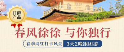 旅游出行优惠报名宣传封面首图 模板ID：46051
