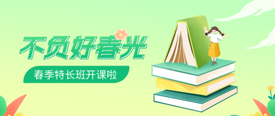春季招生公众号封面首图 模板ID：46082