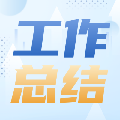 工作总结企业汇报封面次图 模板ID:46071