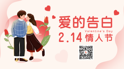 情人节爱情活动趣味二维码 模板ID:46107