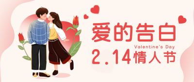 情人节爱情活动趣味封面首图 模板ID:46106
