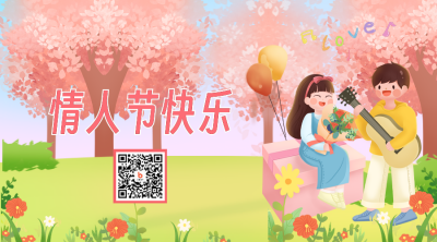 浪漫情人节二维码 模板ID：46114