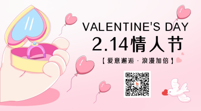情人节爱心优惠福利爱情活动趣味二维码 模板ID:46115