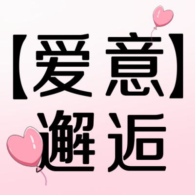 情人节爱心优惠福利爱情活动趣味封面次图 模板ID:46118