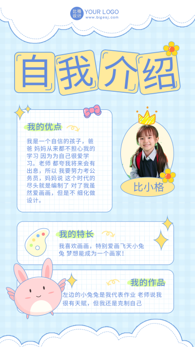 蓝色可爱风自我介绍宣传手机海报 模板ID:46419