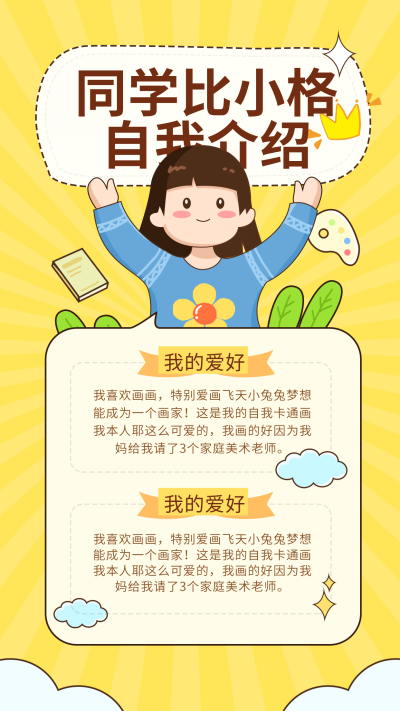 黄色可爱风自我介绍宣传手机海报 模板ID:46418