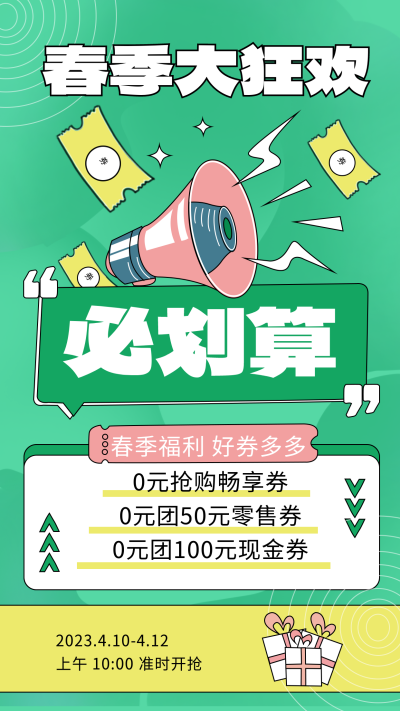 绿色手绘风春季大狂欢宣传手机海报 模板ID：46394