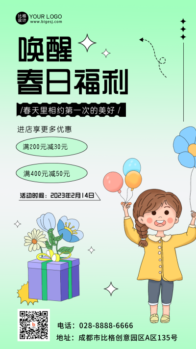 绿色可爱风春季福利宣传手机海报 模板ID：46445