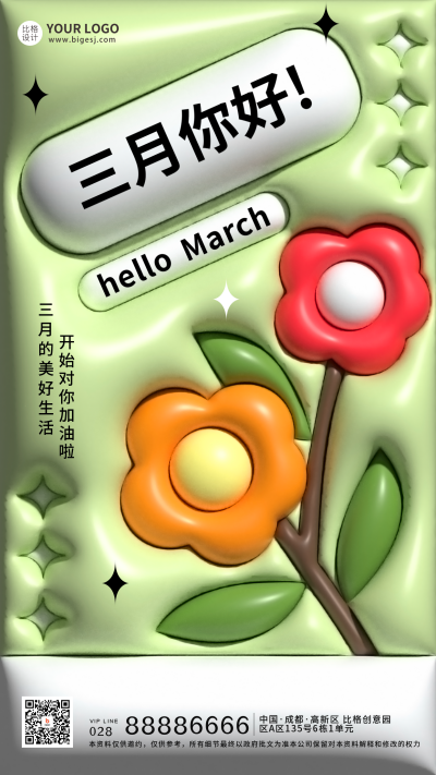 绿色膨胀风三月你好宣传手机海报 模板ID:46774