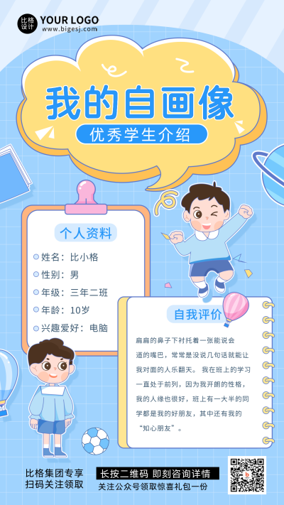 蓝色卡通手绘风优秀学生自我介绍手机海报 模板ID:46476