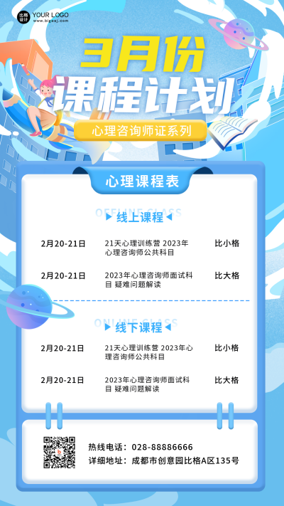 心理课程表兴趣班训练营教育培训手机海报 模板ID：46145
