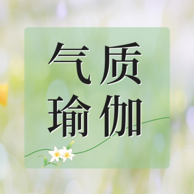 春季瑜伽课程表公众号封面次图 模板ID：46169