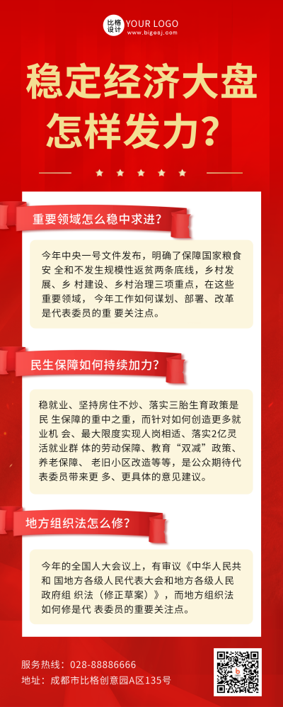 政策解读党政政务会议会议新闻热点长图海报 模板ID：46221