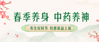 手绘春天春季中医养生水墨风公众号封面首图 模板ID：46162