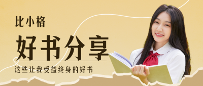 好书推荐必读书单读书日分享公众号封面首图 模板ID:46181