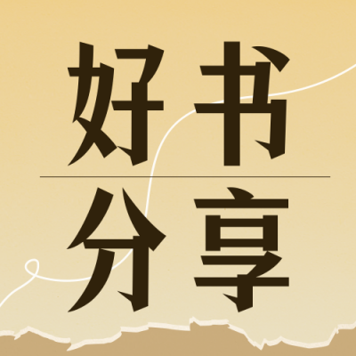 好书推荐必读书单读书日分享公众号封面次图 模板ID：46180