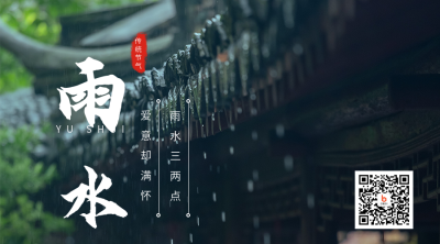 简约实景二十四节气雨水谷雨二维码 模板ID：46149