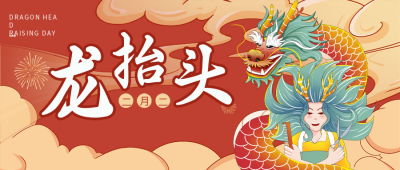 红色手绘风龙抬头公众号封面首图 模板ID:46199