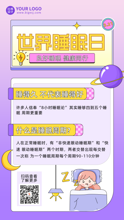 紫色手绘风世界睡眠日宣传手机海报 模板ID：47889