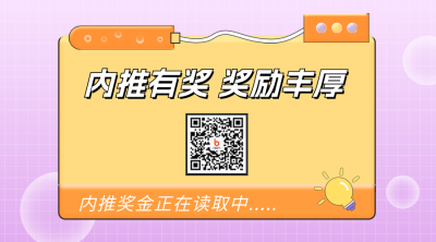 企业内推人才招聘二维码 模板ID：46230