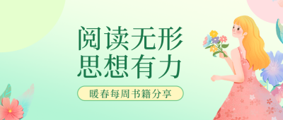 暖春每周书单推荐公众号封面首图 模板ID：46220