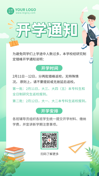 新学期开学通知手机海报 模板ID：46239