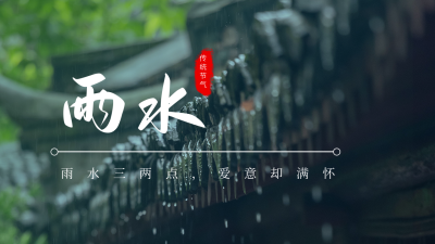传统二十四节气雨水谷雨实景公众号图片封面 模板ID:46294