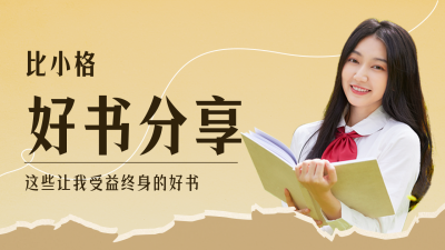 读书日好书分享必读书单公众号图片封面 模板ID：46261