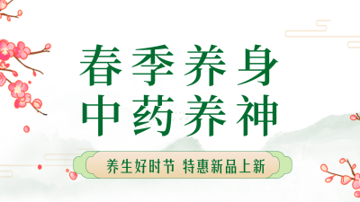 春季中医养生指南活动公众号图片封面 模板ID：46263