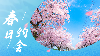 春天出游踏青赏花景点公众号图片封面 模板ID：46265