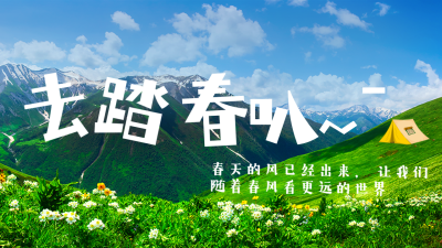 春天出游踏青赏花活动公众号图片封面 模板ID：46266