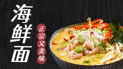 美食海鲜面活动公众号图片封面 模板ID：46302