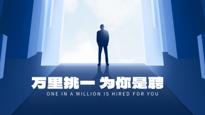 商务招聘蓝色公众号图片封面 模板ID:46272