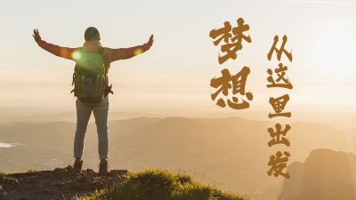 实景招聘励志奋斗公众号图片封面 模板ID:46269