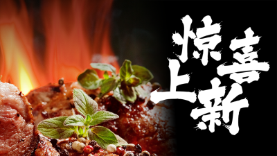 美食优惠促销活动公众号图片封面 模板ID:46303
