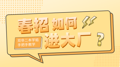 春招进大厂攻略分享公众号图片封面 模板ID：46274