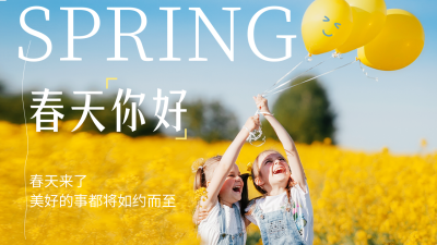 春天你好公众号图片封面 模板ID：46335