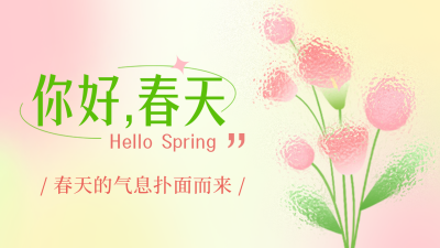 你好春天弥散风公众号图片封面 模板ID:46292
