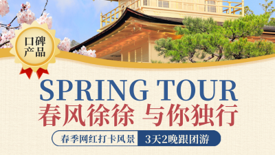 春季旅游出行优惠活动宣传公众号图片封面 模板ID:46289