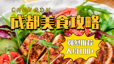 美食攻略公众号图片封面 模板ID:46331