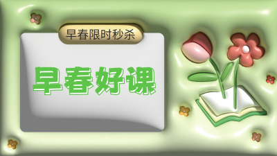 早春课程优惠活动宣传公众号图片封面 模板ID：46333