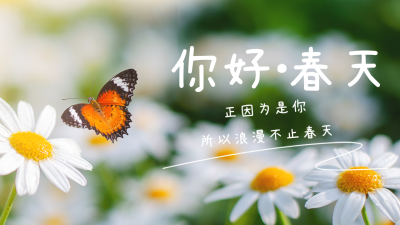 你好春天实景公众号图片封面 模板ID：46332