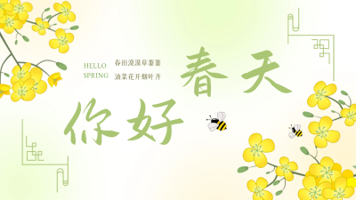 你好春天小清新公众号图片封面 模板ID:46324