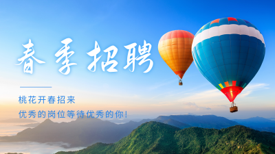 春季招聘实景公众号图片封面 模板ID：46346