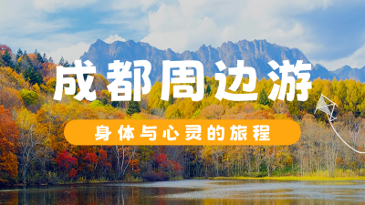 周末出游实景公众号图片封面 模板ID：46318